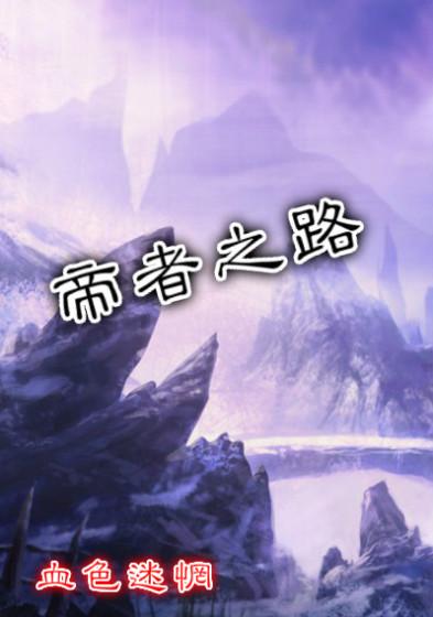帝者之上