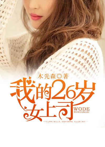 我的美女26岁领导