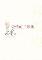 爱情的三部曲读后感