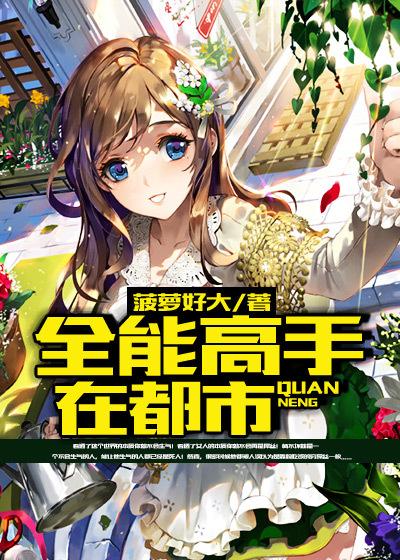 全能高手在都市何凡