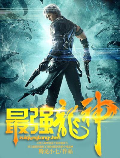 最强龙神在都市