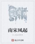 南朝宋社会风气