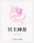 冥神续篇