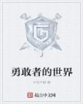 勇敢者的世界奥菲利亚