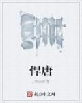悍唐科技有限公司