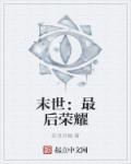 末世最后的男人