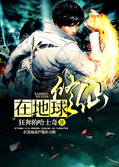 在地球修仙。狂奔的哈土奇 漫画