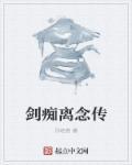 剑痴为什么会变傻