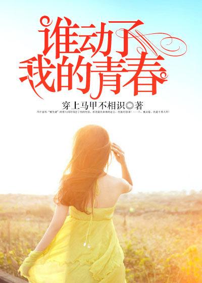 谁动了我的青春电影在线观看