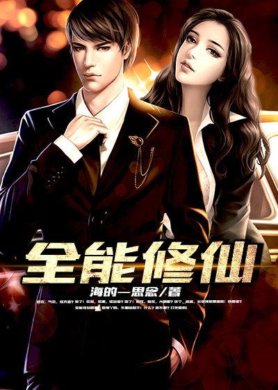 全能修仙奶爸全集观看