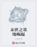 末世基地升级