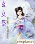 玄女祭东皇钟的身世与背景介绍