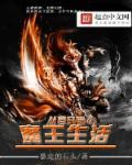 从零开始的魔王城卖萌生活