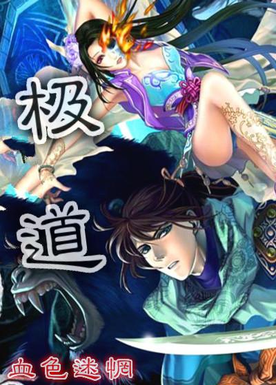 极道特种兵