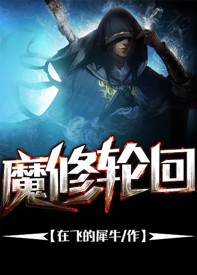 神魔轮回