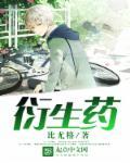 衍生药业集团不经营了吗