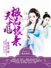 天才儿子极品娘亲 在线阅读