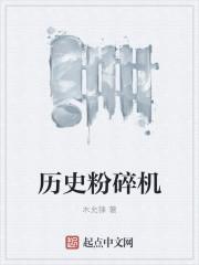 历史粉碎机作者