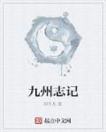 九州志全集顺序