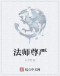 法师的最高境界