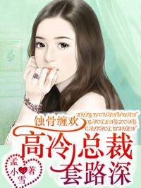 高冷总裁套路深全文