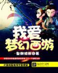我爱梦幻西游 皇朝彼岸