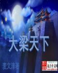 大梁国是什么朝代的