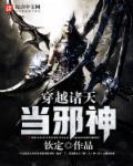 穿越诸天当邪神无删减