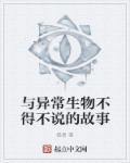 “异常生物见闻录”