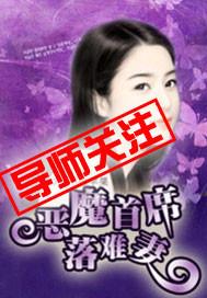 恶魔首席的逃妻
