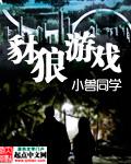 豺狼游戏 豆瓣