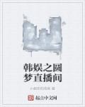 韩娱之梦笔趣阁