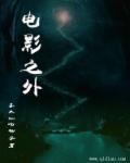电影之外txt笔趣阁在线观看