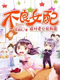 不良女配孩子可以听吗