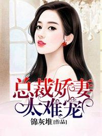 总裁重生娇妻太难追