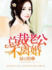 总裁老公不离婚全文免费阅读