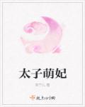 萌妻太子妃在线观看