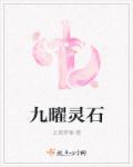 九曜是