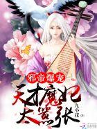 邪帝宠妻无双天才召唤师百科