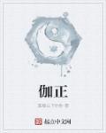伽正周个人资料简介及家世