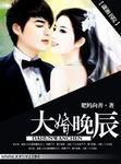 大婚晚辰温蔓怎么被偷