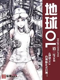 地球ol司马琴心30章