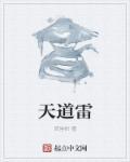 天道雷神