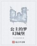 公主城堡的样子