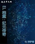 纪元贴吧