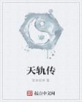 天轨传奇源码