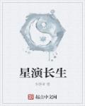 长生星运