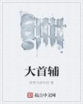 明朝首辅