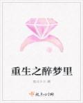 重生之梦醒依然