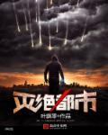 灭绝续集